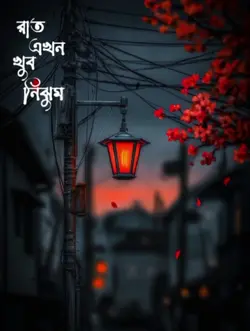 রাত এখন খুব নিঝুম তা