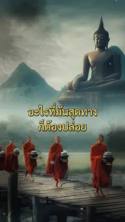 ปล่อยวาง