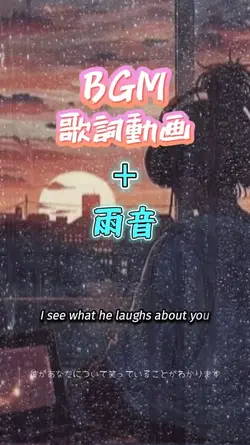 歌詞動画+雨音 BGM