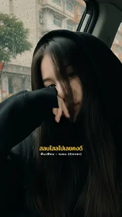 เจ็บลึกมันจมลงใจ