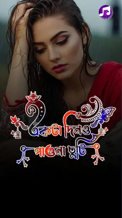 একটা দিও পাওনা ছুটি