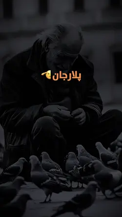 پلارجان👨🏻‍🦳🫀🫂