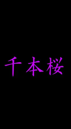 千本桜　文字素材