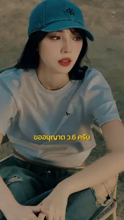 ขออนุญาต ว. 6 ครับ