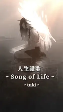 人生讃歌 ｰSong of Life ｰ