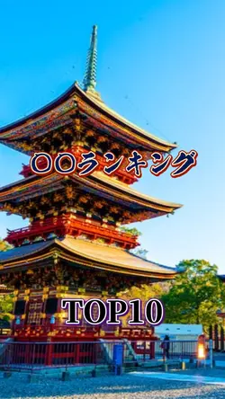 ○○の○○ランキングTOP10