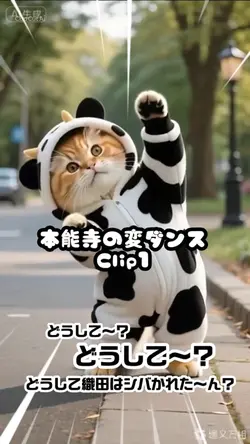 どうして織田はシバかれた〜ん?