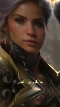 ما نقدر نرد العمر😢