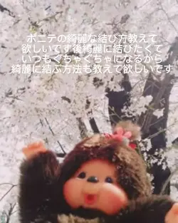 髪型の結び方教えて