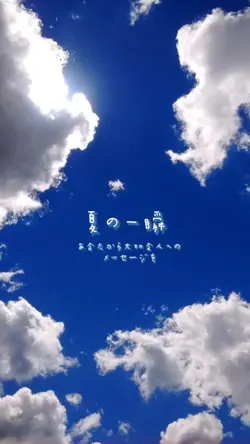 夏の一瞬に想いを込めて