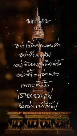 จงเชื่อมั่นในความดี