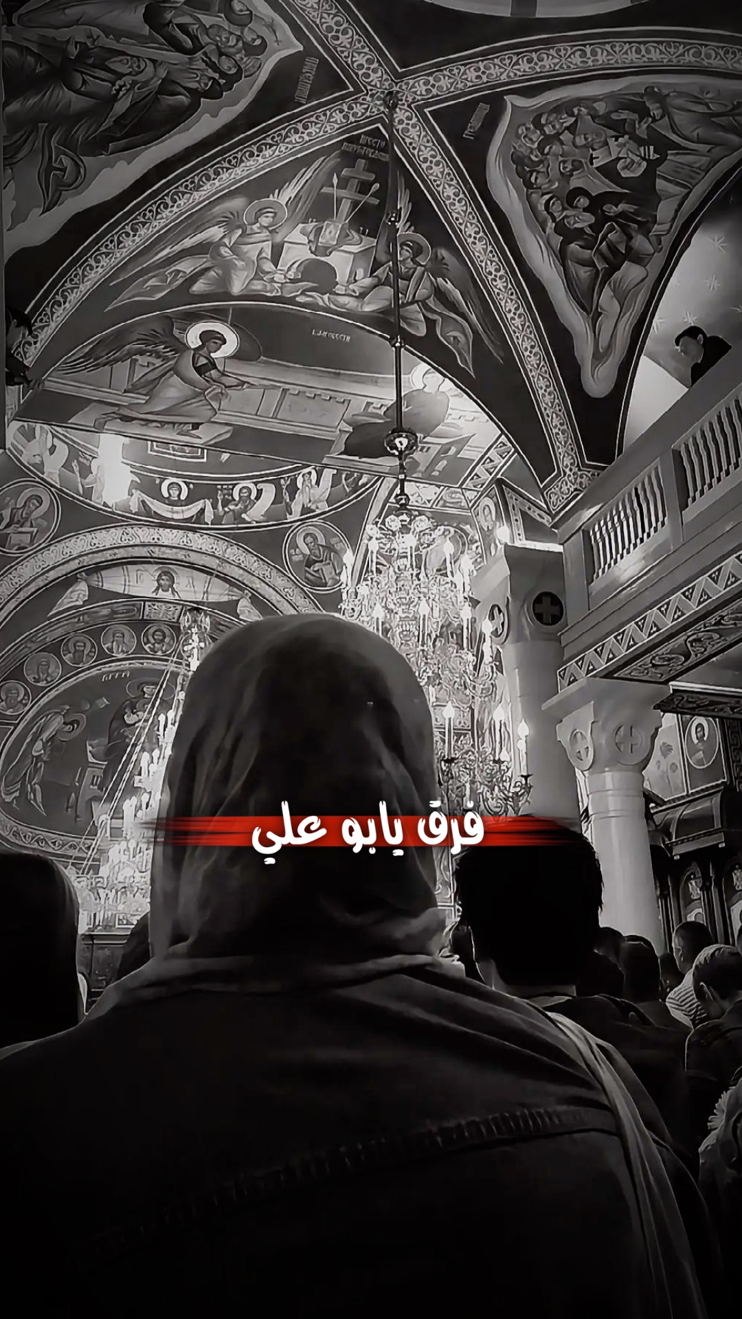فرق يابو علي❤️‍🩹