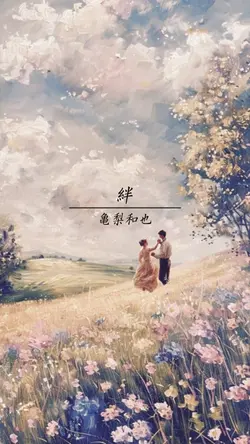 絆【亀梨和也】