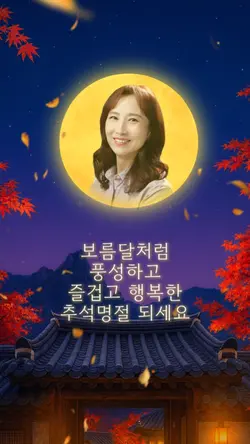추석인사말