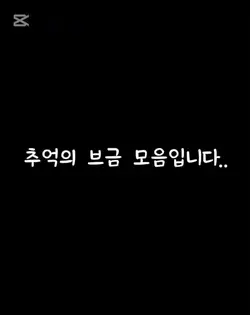 추억의 브금