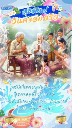 วันครอบครัว
