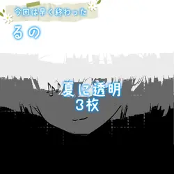 🎶夏に透明