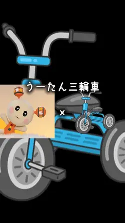 うーたん三輪車☆