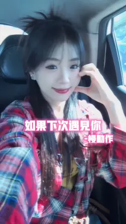 如果下次遇见你•慢动作