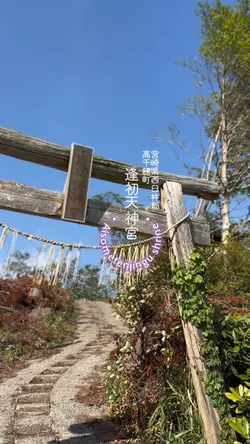逢初天満宮