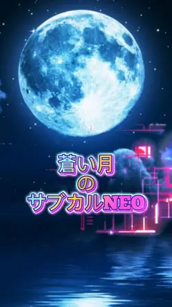 #蒼い月のサブカルNEO
