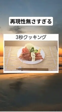3秒クッキング #twitter #sh
