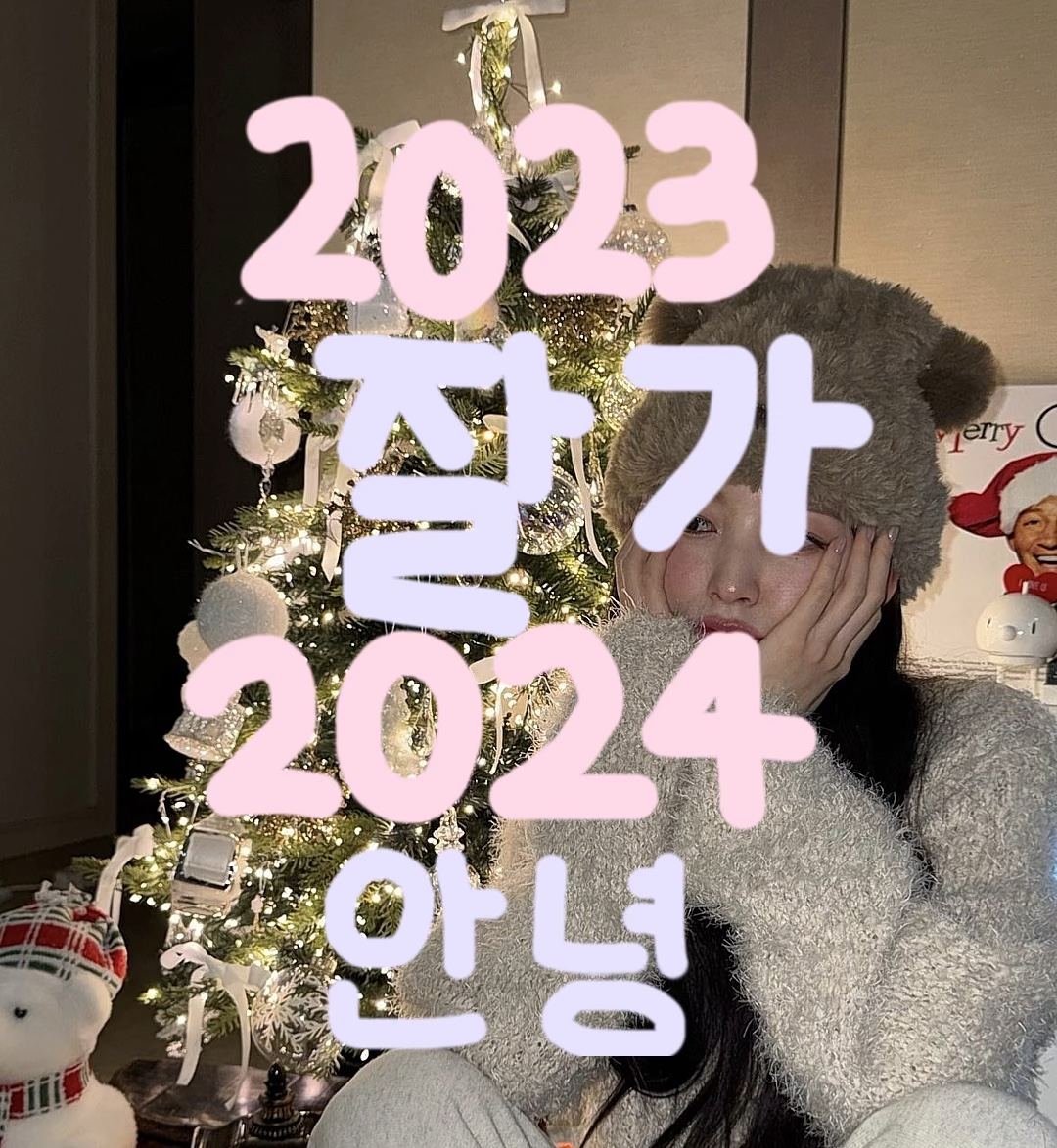 2023 잘가 2024 안녕 - 캡컷 템플릿 - CapCut