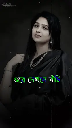 ওরে দেখলে বাঁচি