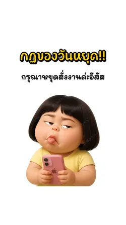 กฏของวันหยุด