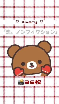 恋、ノンフィクション♡36枚