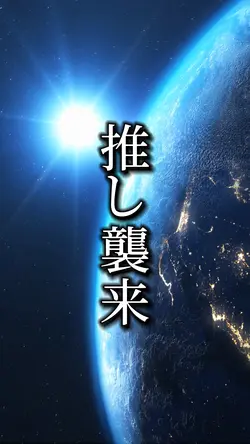 推し襲来【1clip】