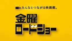 金曜ロードショー　映画館