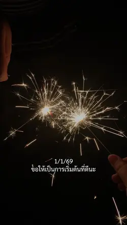 เริ่มต้นปีที่ดี
