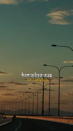 พัก silly fools 