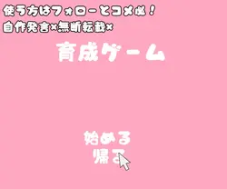 育成ゲーム😘💕