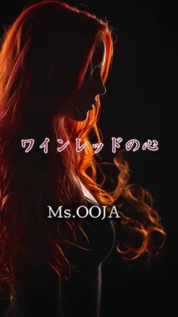 ワインレッドの心 Ms.OOJA