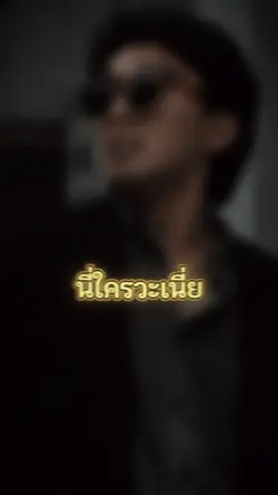 นี่ใครเนี่ย