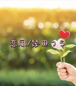 恋風/幾田りら