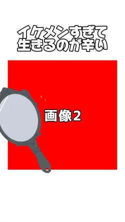 イケメンすぎて生きるのがつらい