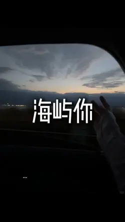 海屿你live