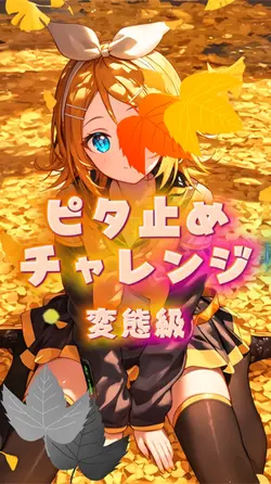 変態しか止められないピタ止めチャレンジ