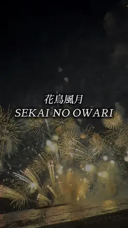 花鳥風月/SEKAI NO OWARI