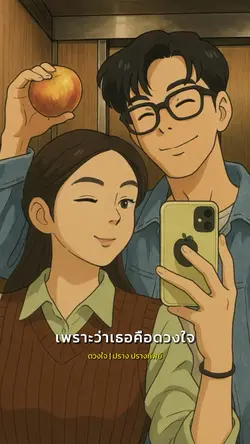 ดวงใจ💕