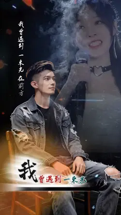 我曾遇到 一束光