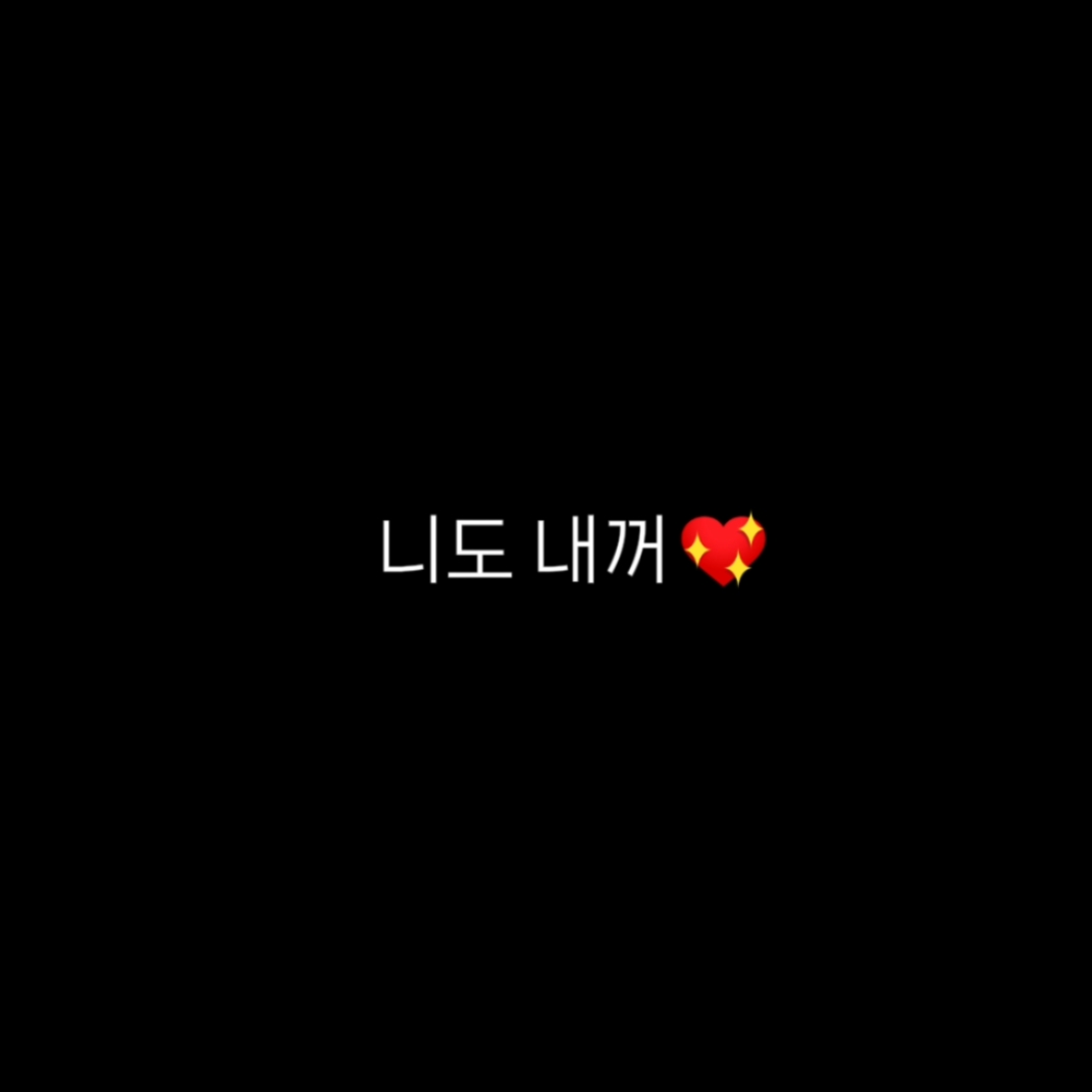 다 내꺼양 >_<