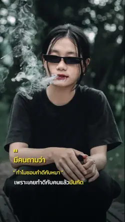 ทำดีกับหมาดีกว่า