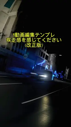 スピード感と疾走感