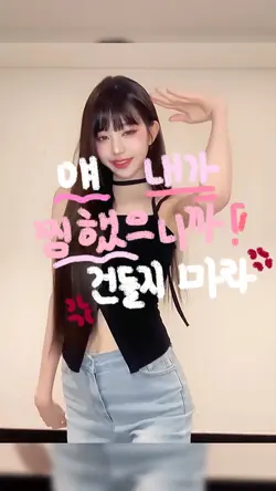 얘 내가 찜했으니까 건들지 마라!