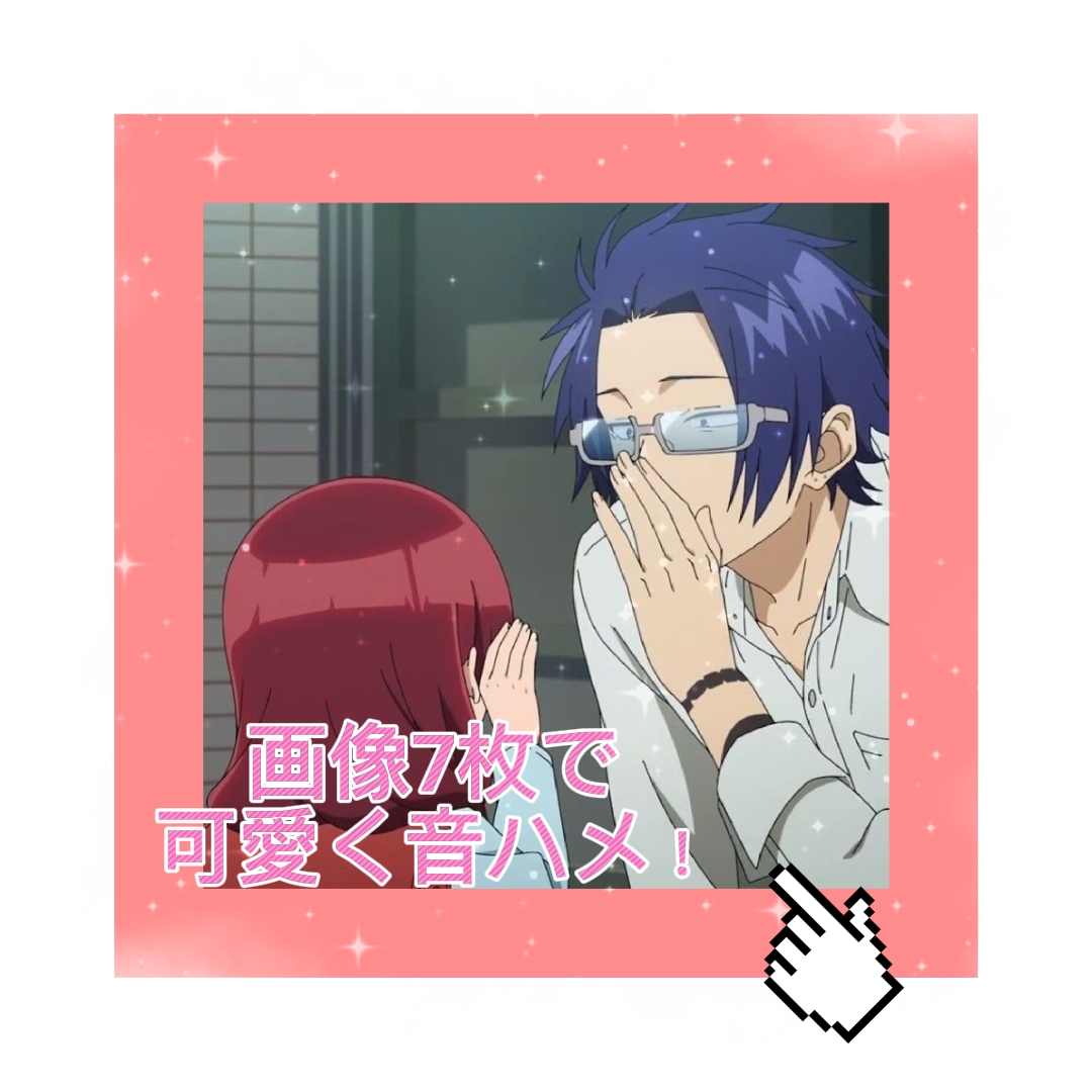 可愛く音ハメ│画像7枚