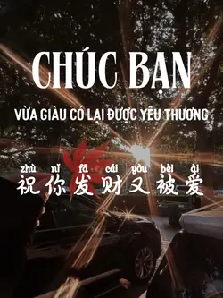 祝你发财又被爱